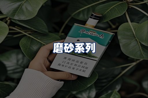 磨砂系列